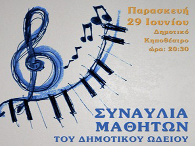 Συναυλία μαθητών Δημοτικού Ωδείου Νίκαιας-Αγ. Ι. Ρέντη