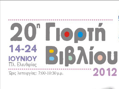 Γιορτάζει ο Κορυδαλλός τα 20 χρόνια της Γιορτής Βιβλίου