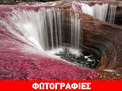 Πολύχρωμο ποτάμι στη Κολομβία!