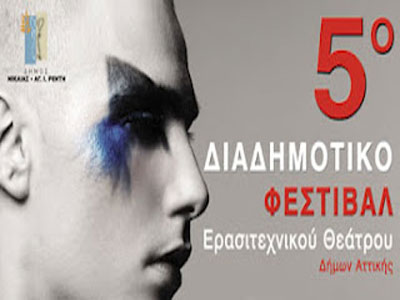 Φεστιβάλ Ερασιτεχνικού Θεάτρου Δήμων Αττικής