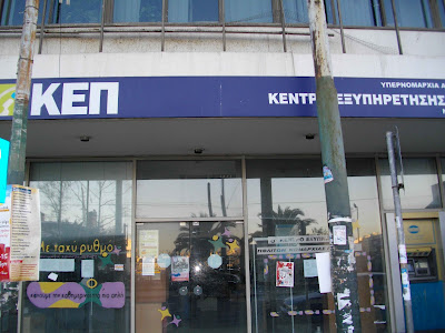 Σπάταλος ο Πειραιάς. Πληρώνονται νοίκια για κλειστό ΚΕΠ