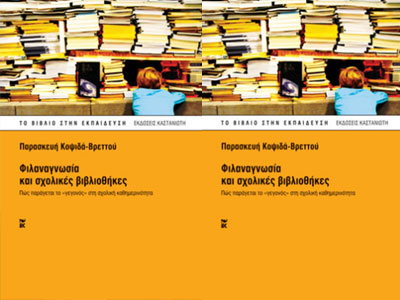 Εκδόσεις Καστανιώτη: Παρουσίαση του βιβλίου «Φιλαναγνωσία και σχολικές βιβλιοθήκες»