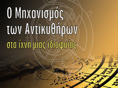 Κύθηρα: Παρουσίαση του Μηχανισμού των Αντικυθήρων