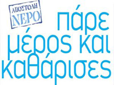 «Πάρε Μέρος και Καθάρισες»…παραλίες και ακτές