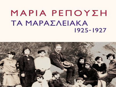 «Τα Μαρασλειακά» από τη Μαρία Ρεπούση