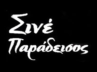 Κορυδαλλός: Πρόγραμμα Παιδικού Φεστιβάλ Κινηματογράφου