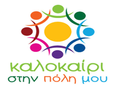 «Καλοκαίρι στη πόλη μου» παρέα με το Δήμο Νίκαιας- Αγ. Ι. Ρέντη