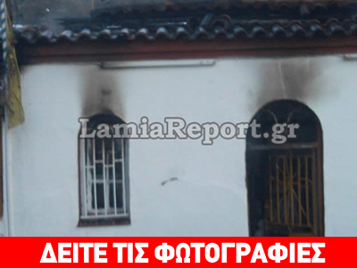 Κάηκε ολοσχερώς εκκλησάκι στη Φθιώτιδα