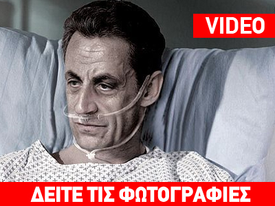 Ο Σαρκοζί στο κρεβάτι του πόνου!