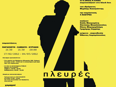 «4 Πλευρές»