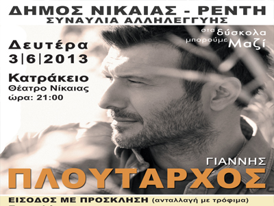 Ο Γιάννης Πλούταρχος «μαζεύει» τρόφιμα για Νίκαια-Ρέντη