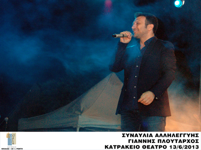 Στο Κατράκειο τη Δευτέρα ο Πλούταρχος