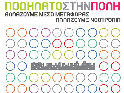 Εκδήλωση για το ποδήλατο