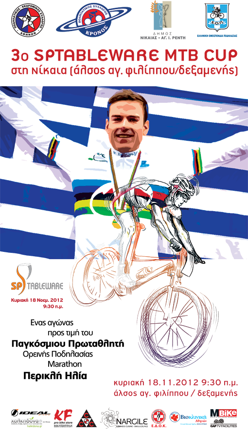 Αγώνας Ορεινής Ποδηλασίας αφιερωμένος Περικλή Ηλία