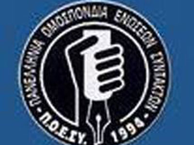 Συμπαράσταση Π.Ο.Ε.ΣΥ. στα Δημοτικά Μέσα