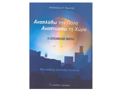 «Αναπλάθω την πόλη, Αναπτύσσω τη χώρα», του Αλέξανδρου Περετζή