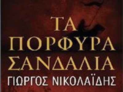 «Τα πορφυρά σανδάλια» του Γιώργου Νικολαΐδη