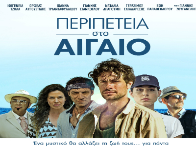 Περιπέτεια στο Aιγαίο