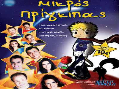 «Ο Μικρός Πρίγκιπας»