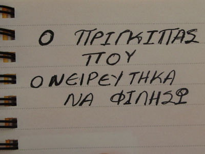 «Ο πρίγκιπας που ονειρεύτηκα να φιλήσω»