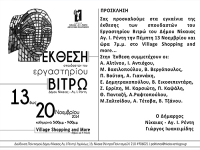 Έκθεση Εργαστηρίου Βιτρώ Δήμου Νίκαιας-Αγ. Ι. Ρέντη