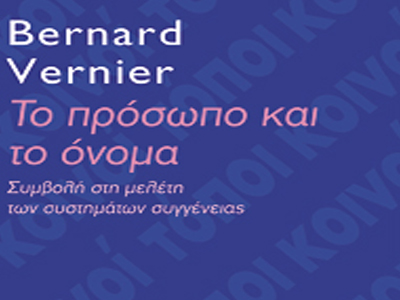 «Το πρόσωπο και το όνομα» του Bernard Vernier