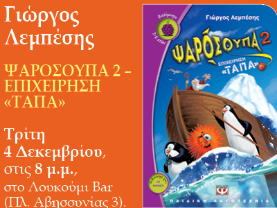 «Ψαρόσουπα 2: Επιχείρηση “Τάπα”»