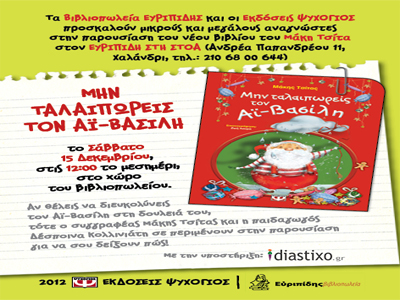 «Μην ταλαιπωρείς τον Αϊ Βασίλη»