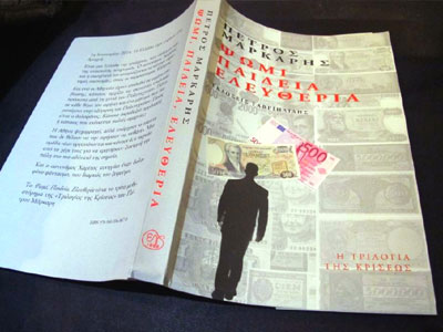 «Ψωμί, παιδεία, ελευθερία» του Π. Μάρκαρη