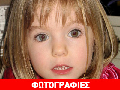 Νέα σοβαρά στοιχεία ανοίγουν τον φάκελο της Madeleine