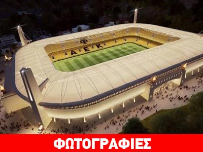 Παρουσιάστηκαν τα σχέδια του νέου παλατιού της ΑΕΚ