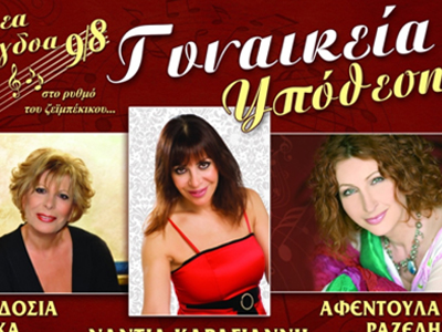 Στα Εννέα Όγδοα οι Παρασκευές και τα Σάββατα είναι… Γυναικεία Υπόθεση!