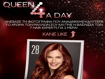 Βασίλισσα για μια μέρα!