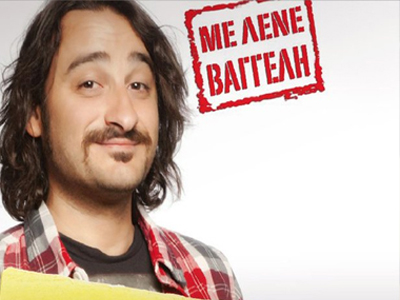 «Mε λένε Βαγγέλη» και ….δεν έχω σήριαλ