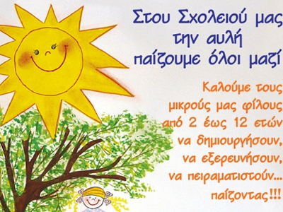 Παίζουμε στην αυλή των «Εκπαιδευτηρίων Χουρδάκη»