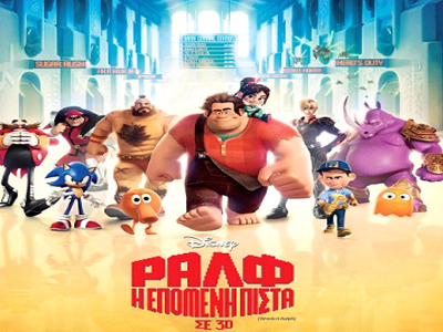 «Ραλφ: Η Επόμενη Πίστα»