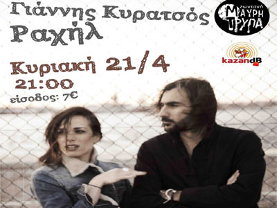 Γιάννης Κυρατσός & Ραχήλ @ «Μαύρη Τρύπα»