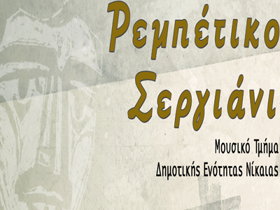 «Ρεμπέτικο Σεργιάνι» στο Δημαρχείο Νίκαιας – Αγ. Ι. Ρέντη