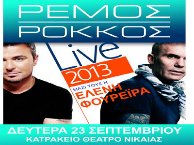 Ρέμος – Ρόκκος-  Φουρέιρα στο Κατράκειο