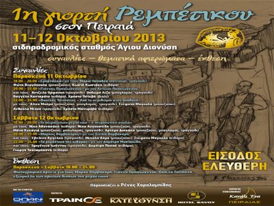 1η ΓΙΟΡΤΗ ΡΕΜΠΕΤΙΚΟΥ ΣΤΟΝ ΠΕΙΡΑΙΑ