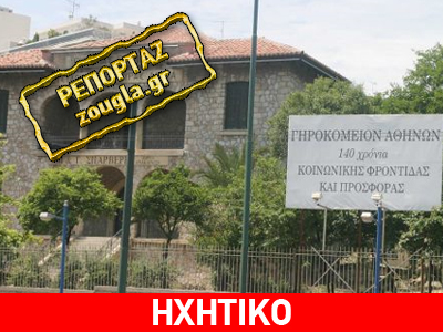 Επί 19 μηνες απλήρωτoι στο Γηροκομείο Αθηνών