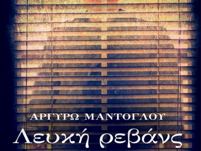 «Λευκή Ρεβάνς» της Αργυρώς Μαντόγλου