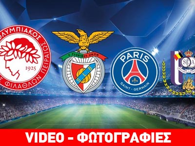 Καλή κλήρωση για τον Ολυμπιακό- Μπενφίκα, Παρί και Άντερλεχτ οι αντίπαλοί του