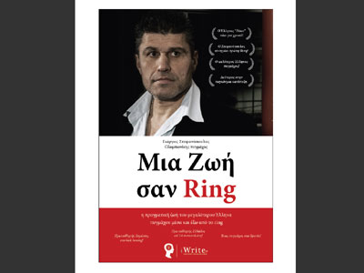 Μια Ζωή Σαν Ring