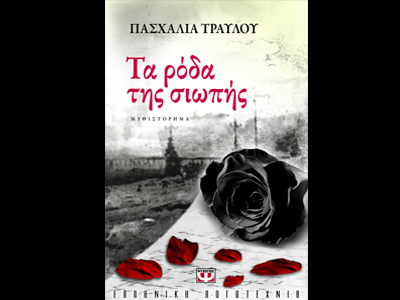 «Τα ρόδα της σιωπής»