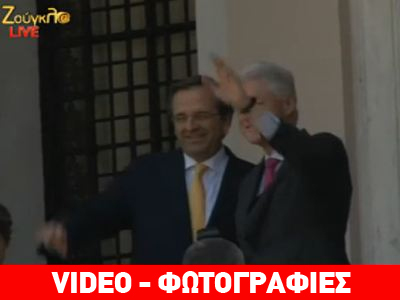 Καρέ – καρέ η επίσκεψη Κλίντον στην Αθήνα
