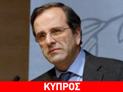 Σαμαράς: Η Ελλάδα χρειάζεται εκλογές