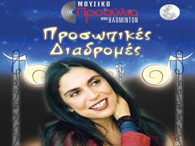 Η Σαβίνα Γιαννάτου στο Μουσικό Προαύλιο του Badminton