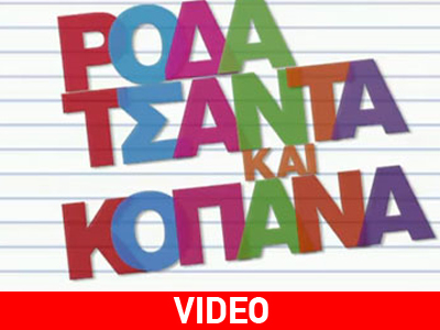 Το trailer του «Ρόδα, τσάντα και κοπάνα»