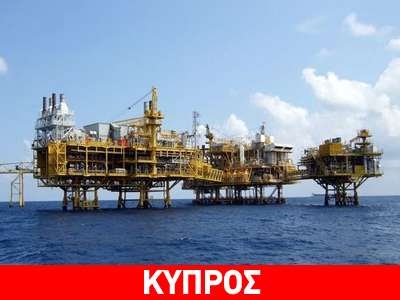 Αρχίζει η διαπραγμάτευση για τις αδειοδοτήσεις στα τεμάχια της κυπριακής ΑΟΖ